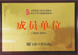 中南地區(qū)口腔專科醫(yī)聯(lián)體成員單位