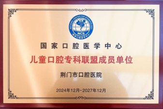 國家口腔醫(yī)學中心兒童口腔?？坡?lián)盟成員單位